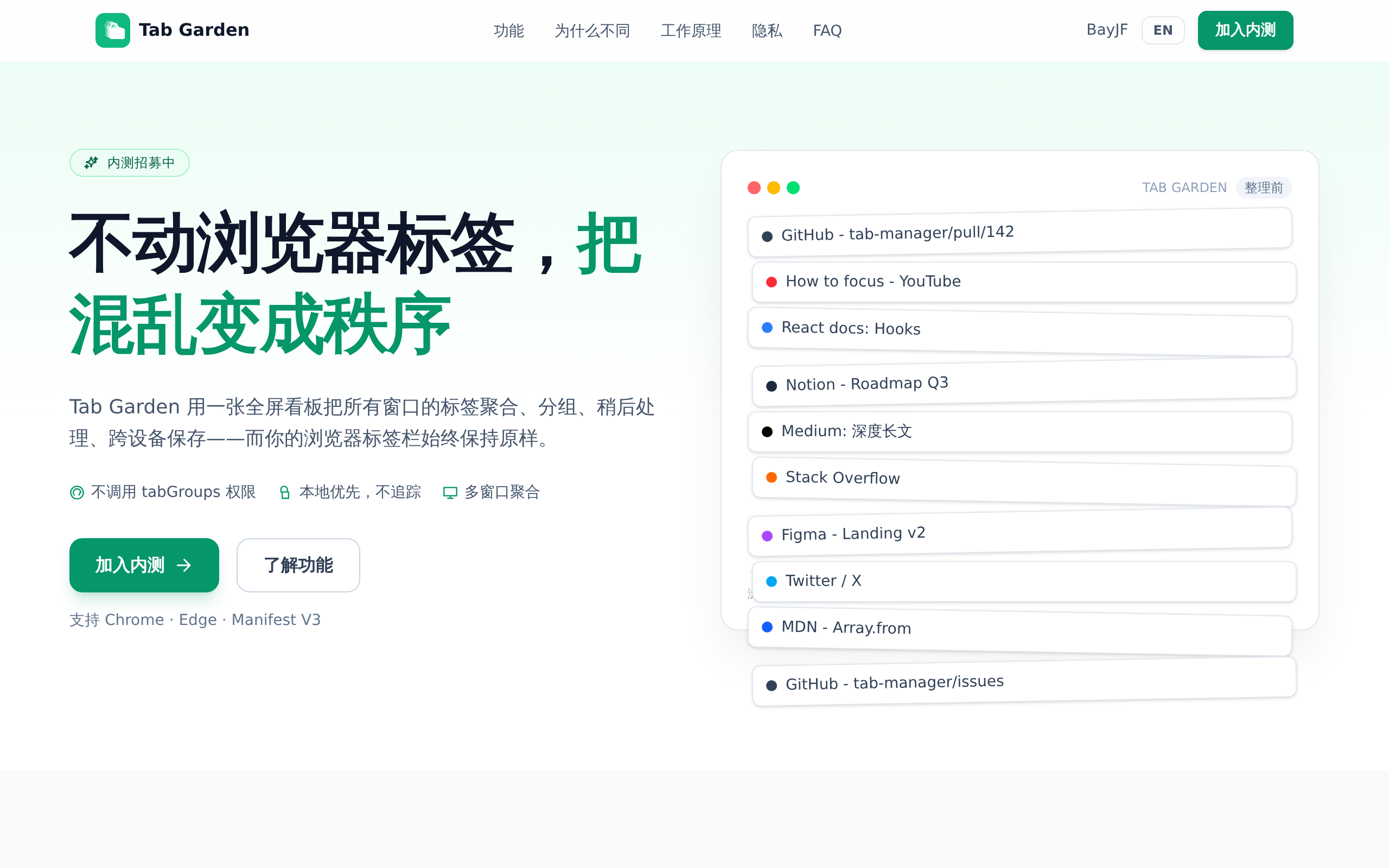 Tab Garden 产品预览